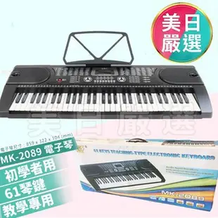 台灣現貨 開發票 ♞超人氣 美科 MEIKE 61鍵 教學用電子琴 MK-2089 電子琴 琴架