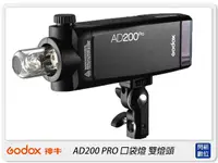 在飛比找Yahoo奇摩購物中心優惠-GODOX 神牛 AD200 PRO 新款! 雙燈頭 TTL