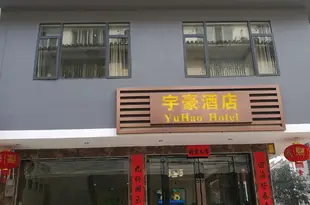 陽朔宇豪酒店