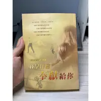 在飛比找蝦皮購物優惠-二手書 我拿什麼奉獻給你