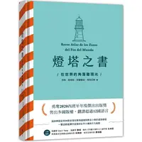 在飛比找PChome24h購物優惠-燈塔之書：在世界的角落發現光