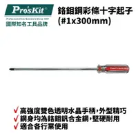 在飛比找樂天市場購物網優惠-【Pro'sKit 寶工】89119B 鉻鉬鋼彩條十字起子(