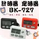 提醒器 計時器 定時器 BK-727 電子計時器 倒數計時器 多功能計時器 廚房 烘培 煮菜 料理