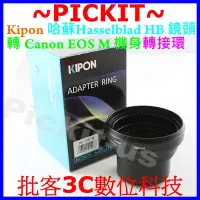 在飛比找Yahoo!奇摩拍賣優惠-KIPON Hasselblad HB鏡頭轉佳能Canon 