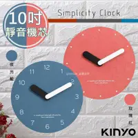 在飛比找ETMall東森購物網優惠-【KINYO】簡約風10吋掛鐘/時鐘(CL-205)質感/百