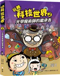 在飛比找TAAZE讀冊生活優惠-玩轉科技世界2：光學魔術師的繼承者