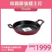 在飛比找Yahoo奇摩購物中心優惠-Staub 可堆疊圓形鑄鐵烤盤 20cm 櫻桃紅