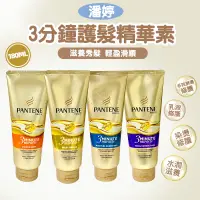 在飛比找蝦皮購物優惠-潘婷護髮 pantene潘婷 潘婷護髮素 潘婷潤髮乳 3分鐘