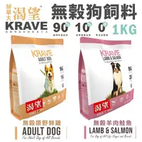 在飛比找Yahoo奇摩購物中心優惠-【免運】KRAVE 渴望 無穀狗飼料 1kg 原野鮮雞 羊肉