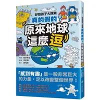 在飛比找蝦皮商城優惠-好奇孩子大探索：真的假的？原來地球這麼逗【金石堂】