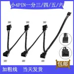 電腦主板小4PIN四針一分四3-6擴展線轉接線風扇PWM溫控延長線分線