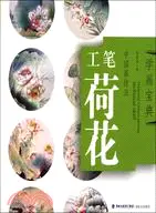 在飛比找三民網路書店優惠-中國畫技法：工筆 荷花（簡體書）