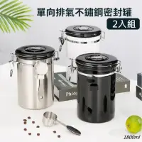 在飛比找momo購物網優惠-【買一送一1800ml超大容量】304不銹鋼單向排氣閥密封罐