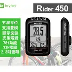 BRYTON RIDER 450E  中文GPS自行車訓練記錄器 RIDER 450 BRYTON 450 450E