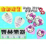 (響赫樂器)全新現貨 買五送一 HELLO KITTY 造型PICK 買5片PICK送ALICE彈片夾 凱蒂貓