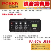 在飛比找蝦皮購物優惠-高雄[百威電子] 訂製品 POKKA佰佳 50瓦 擴大機 P