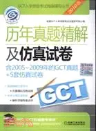 在飛比找三民網路書店優惠-GCT歷年真題精解及仿真試卷-2010版 含2005-200