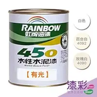 在飛比找PChome商店街優惠-【漆彩油漆】虹牌450有光水泥漆(1公升/白色系)#附發票/