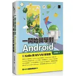 一開始就學對ANDROID-KOTLIN與MVVM新架構(湯秉翰) 墊腳石購物網