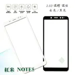 【嚴選外框】 MI 紅米NOTE5 滿版 滿膠 玻璃貼 鋼化膜 9H 2.5D