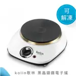 【現貨 快速出貨】KOLIN歌林 鑄鐵電子爐 電磁爐 火鍋 烤肉 煎蛋 MNR10