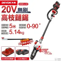 在飛比找蝦皮購物優惠-【DEVON大有】20V 無刷 充電高枝鏈鋸 高枝鏈鋸機 鏈