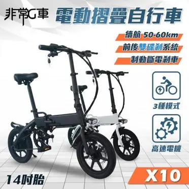 非常G車 X10 14吋胎 電動折疊車 折疊電動輔助自行車