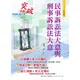 【鼎文公職商城。書籍】司法五等【民事訴訟法大意與刑事訴訟法大意】（體系精準整理．試題完善解析）- AC47