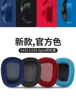 適用LOGITECH羅技G533耳罩G433 G231耳機套G233 GPRO G331 2E0