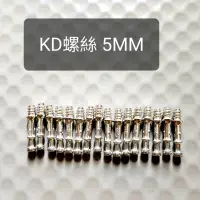 在飛比找蝦皮購物優惠-KD 結合器 Titus 單賣5mm螺絲