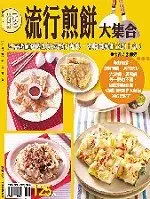 在飛比找TAAZE讀冊生活優惠-流行煎餅大集合－小楊桃059 (二手書)