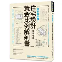 在飛比找momo購物網優惠-設計師必備！住宅設計黃金比例解剖書【暢銷改版】：細緻美感精準