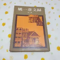 在飛比找Yahoo!奇摩拍賣優惠-曾小舖姚一葦文錄 姚一葦著 洪範書店 民國66年版