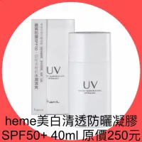 在飛比找蝦皮購物優惠-衝評價～現貨heme美白清透防曬凝膠 SPF50+ 40ml