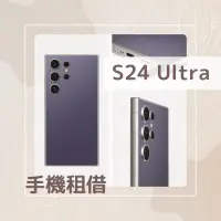 在飛比找蝦皮購物優惠-S24 Ultra·雙北出租·Samsung三星 S24U演