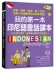 我的第一本印尼語會話課本: 自學、教學、旅遊、線上交流、洽商工作皆實用的在地印尼語! (附QR碼線上音檔)