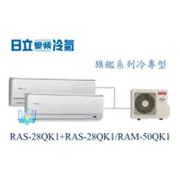 在飛比找蝦皮購物優惠-【日立變頻冷氣】日立 RAS-28QK1+RAS-28QK1