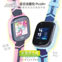 在飛比找PChome24h購物優惠-征服者-兒童智能手錶 征仔去哪兒PLUS+(藍色機)全電信通