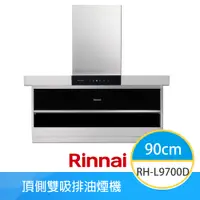 在飛比找e-Payless百利市購物中心優惠-【林內牌】RH-L9700D 頂側雙吸90cm排油煙機 L型