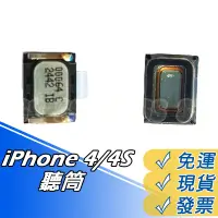 在飛比找蝦皮購物優惠-iPhone4 聽筒 喇叭 蘋果4S聽筒 揚聲器 破音 無聲