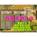 【USB/GOOGLE發貨】【吞食天地2/江山美人】繁體中文✅W10/W11可玩✅單機✅GM後臺發放/技能/物品/武將