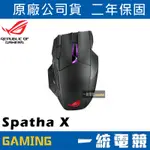 【一統電競】華碩 ASUS ROG SPATHA X 有線 / 無線2.4G 雙模滑鼠