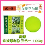 CHEE YEN 綺緣 抹茶淨身皂 抹茶皂 淨身皂 (30入/組) 香茅 艾草 薄荷 芙蓉 去污穢 公司貨 100G