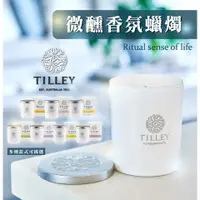 在飛比找蝦皮購物優惠-【Tilley】微醺香氛蠟燭 澳洲皇家特莉Tilley微醺大