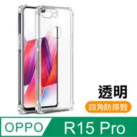 在飛比找PChome24h購物優惠-OPPO R15 Pro 透明 四角防摔氣囊 手機殼