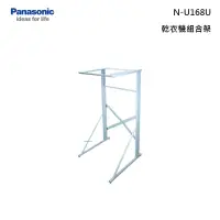 在飛比找甫佳電器優惠-Panasonic N-U168U 乾衣機組合架