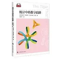 在飛比找Yahoo!奇摩拍賣優惠-「數學橋」叢書 (第二輯)-統計中的數字陷阱 (英)邁克爾.