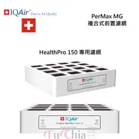 在飛比找甫佳電器優惠-IQAir PreMax MG 複合式前置濾網