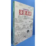 96成新 全新精進增修版<漫畫易經>全球第一本 周春才/編著