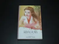 在飛比找Yahoo!奇摩拍賣優惠-【嗑書房】娜拉.羅勃特--迎向火焰《翻譯-浪漫新典206》 